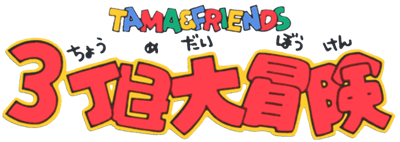 Tama & Friends: 3 Choume Daibouken - Clear Logo Image