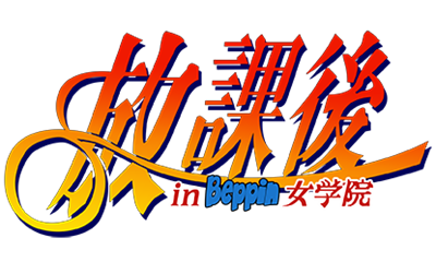 Houkago in Beppin Jogakuin - Clear Logo Image