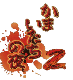 Kamaitachi no Yoru 2: Kangoku-jima no Warabe-uta - Clear Logo Image