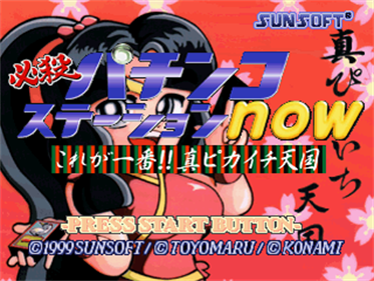 Hissatsu Pachinko Station Now: Kore ga Ichiban!! Shin Pikaichi Tengoku - Screenshot - Game Title Image
