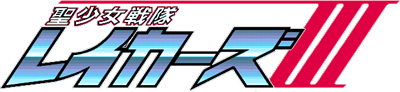 Sei Shoujo Sentai Lakers III - Clear Logo Image