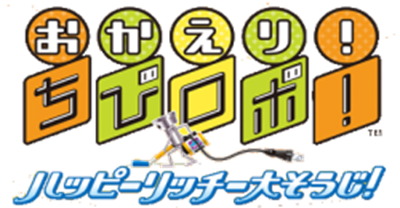 Okaeri! Chibi-Robo! Happy Richie Oosouji - Clear Logo Image