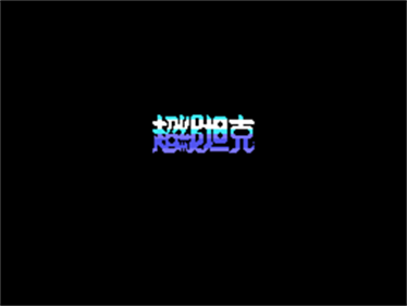 Super Tank - Screenshot - Game Title Image