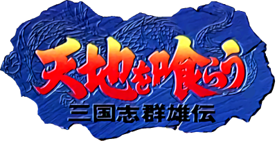 Tenchi o Kurau: Sangokushi Gunyuuden - Clear Logo Image