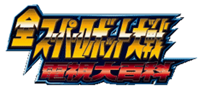 Zen Super Robot Wars Denshi Daihyakka - Clear Logo Image