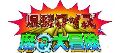 Bakuretsu Quiz Ma-Q Dai Bouken - Clear Logo