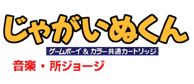Jagainu-kun - Clear Logo Image