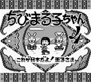 Chibi Maruko-Chan 4: Korega Nippon Dayo! Oujisama - Screenshot - Game Title Image