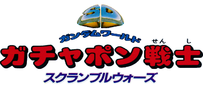SD Gundam World: Gachapon Senshi: Scramble Wars - Clear Logo Image