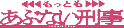 Mottomo Abunai Deka - Clear Logo Image