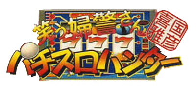 Kikuni Masahiko Jirushi: Warau Fukei-san Pachi-Slot Hunter - Clear Logo Image