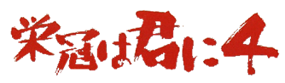 Eikan wa Kimini 4 - Clear Logo Image