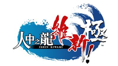 Like a Dragon: Ishin! - Clear Logo Image