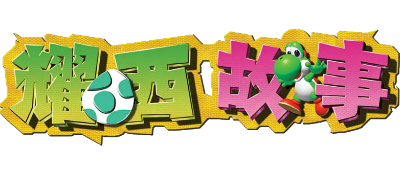 Yoshi's Story - Clear Logo Image