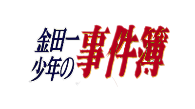 Kindaichi Shounen no Jikenbo 2: Jigoku Yuuen Satsujin Jiken - Clear Logo Image