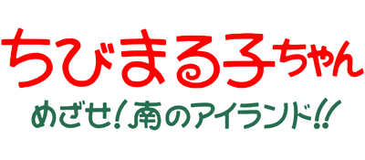 Chibi Maruko-Chan: Mezase! Minami no Island!! - Clear Logo Image