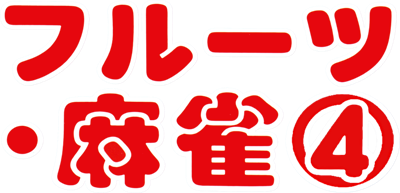 Fruits Mahjong 4 - Clear Logo Image