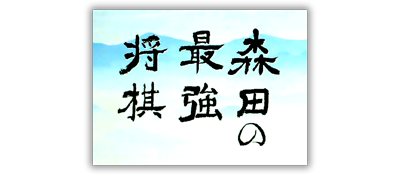Morita no Saikyo Shogi - Clear Logo Image