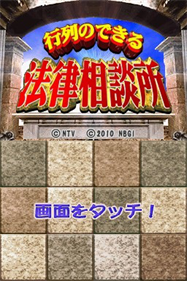 Gyouretsu no Dekiru Houritsu Soudansho - Screenshot - Game Title Image