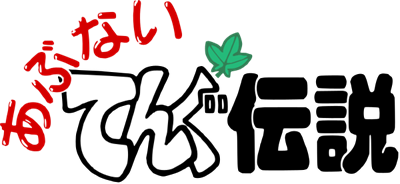 Abunai Tengu Densetsu - Clear Logo Image