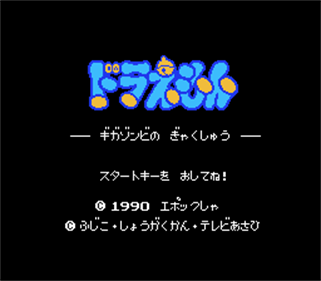 Doraemon: Giga Zombie no Gyakushū - Screenshot - Game Title Image