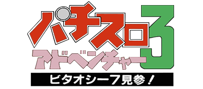 Pachi-Slot Adventure 3: Bitaoshii 7 Kenzan! - Clear Logo Image