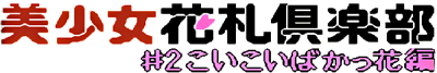 Bishoujo Hanafuda Club Vol 2: Koikoi Bakappana Hen - Clear Logo Image