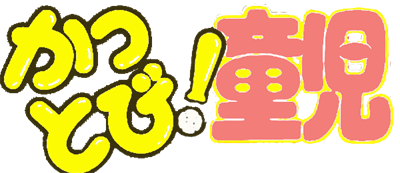 Kattobi! Douji - Clear Logo Image