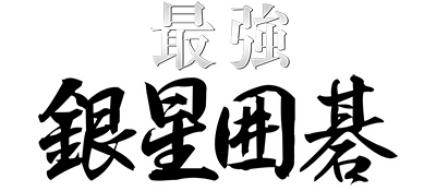 Saikyou Ginsei Igo - Clear Logo Image