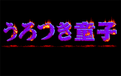 Urotsuki Douji - Screenshot - Game Title Image