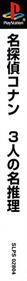 Meitantei Conan: 3 Nin no Meisuiri - Box - Spine Image