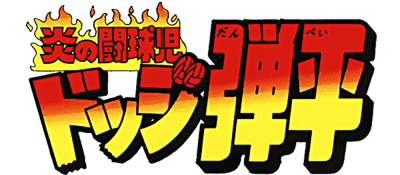 Honoo no Toukyuuji: Dodge Danpei - Clear Logo Image