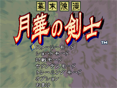 Bakumatsu Roman: Gekka no Kenshi - Screenshot - Game Title Image