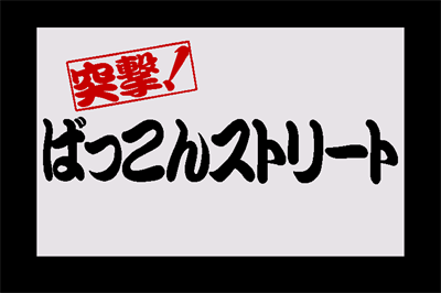 Totsugeki!! Bakkon Street - Screenshot - Game Title Image