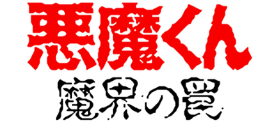 Akuma-kun: Makai no Wana - Clear Logo Image