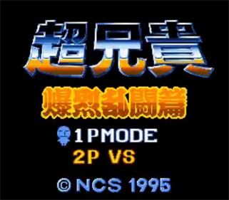 Chou Aniki: Bakuretsu Rantou Hen - Screenshot - Game Title Image