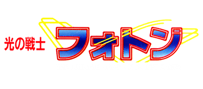 Hikari no Senshi Photon: The Ultimate Game on Planet Earth - Clear Logo Image