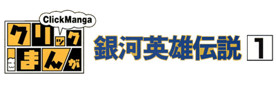 Click Manga: Ginga Eiyuu Densetsu 1: Eien no Yoru no Naka de - Clear Logo Image