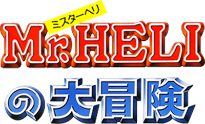 Mr. Heli no Daibouken - Clear Logo Image