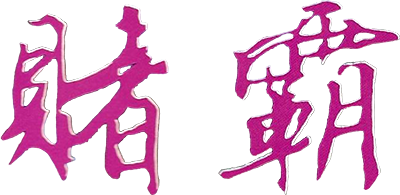 Dǔ Bà - Clear Logo Image