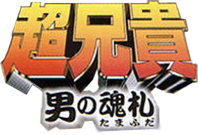 Cho Aniki: Otoko no Tamafuda - Clear Logo Image