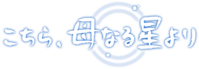 Kochira, Haha Naru Hoshi Yori - Clear Logo Image
