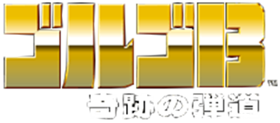 Golgo 13: Kiseki no Dandou - Clear Logo Image