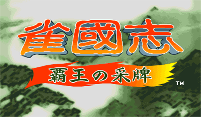 Jyangokushi: Haoh no Saihai - Screenshot - Game Title Image