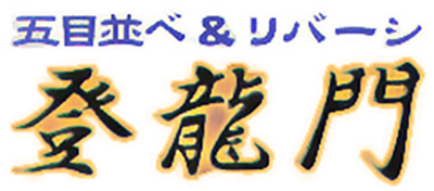 Gomoku Narabe & Reversi: Touryuumon - Clear Logo Image