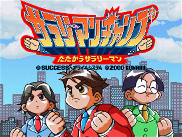 Salary Man Champ: Tatakau Salary Man - Screenshot - Game Title Image