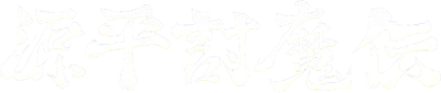 Genpei ToumaDen - Clear Logo Image