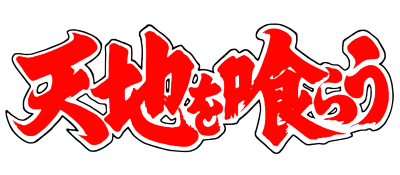 Tenchi o Kurau - Clear Logo Image