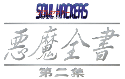 Devil Summoner Soul Hackers: Akuma Zensho Dainishuu - Clear Logo Image