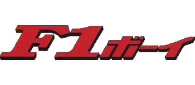 Sunsoft Grand Prix - Clear Logo Image